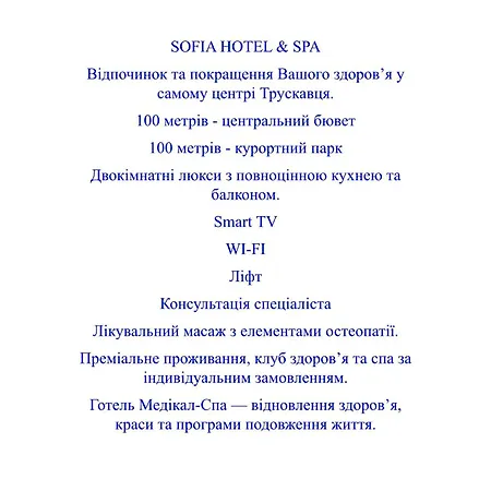 Sofia & Трускавец